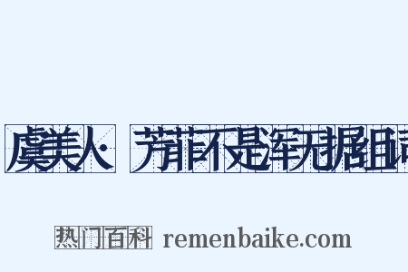 虞美人·芳菲不是浑无据组词是什么意思的图片